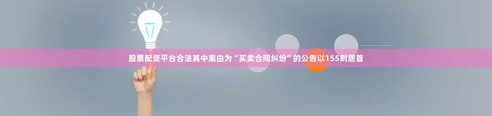股票配资平台合法其中案由为“买卖合同纠纷”的公告以155则居首