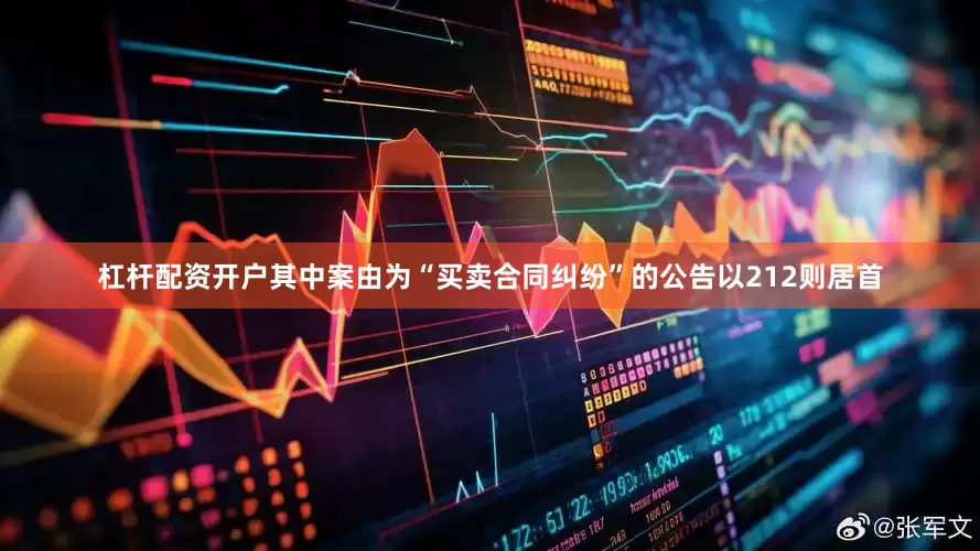 杠杆配资开户其中案由为“买卖合同纠纷”的公告以212则居首