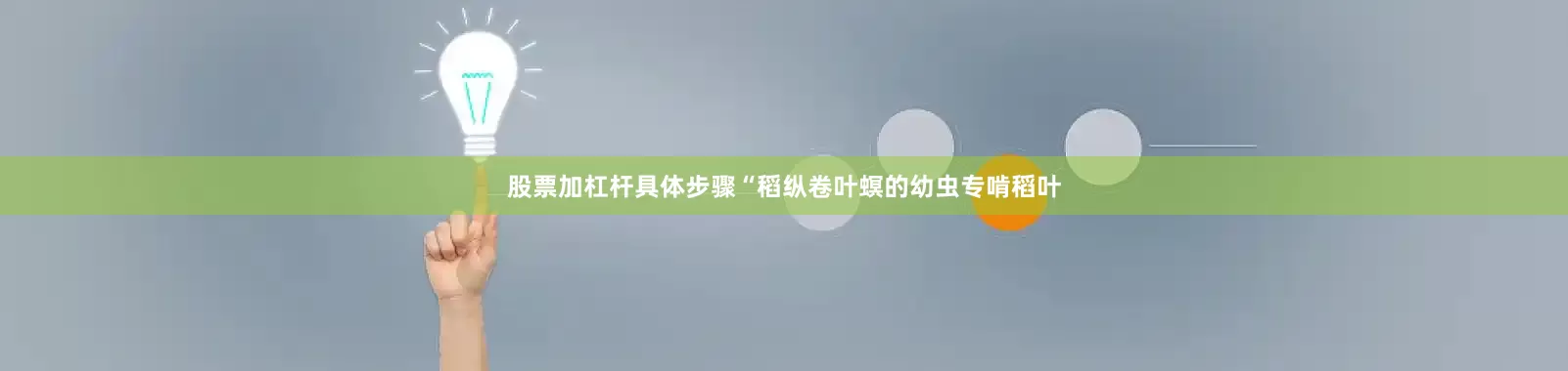 股票加杠杆具体步骤“稻纵卷叶螟的幼虫专啃稻叶