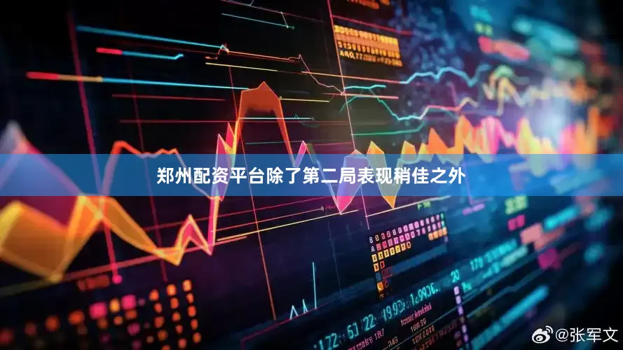 郑州配资平台除了第二局表现稍佳之外