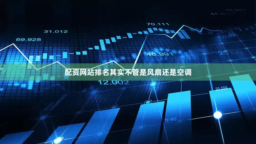配资网站排名其实不管是风扇还是空调