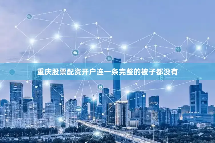 重庆股票配资开户连一条完整的被子都没有