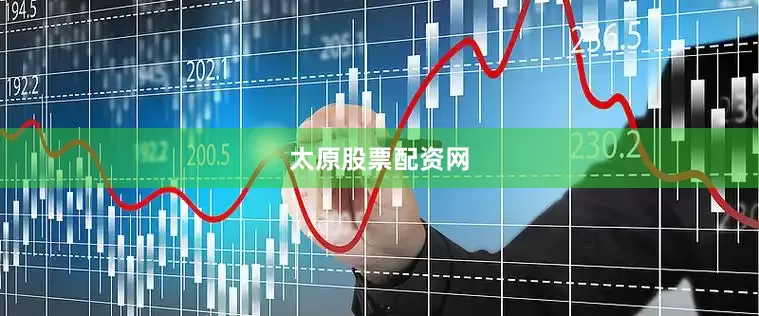 太原股票配资网