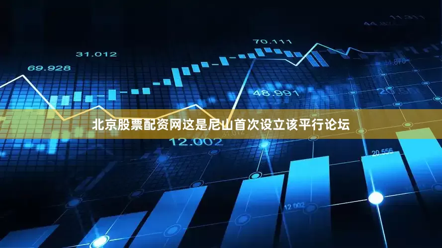 北京股票配资网这是尼山首次设立该平行论坛