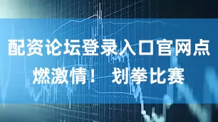 配资论坛登录入口官网点燃激情！ 划拳比赛