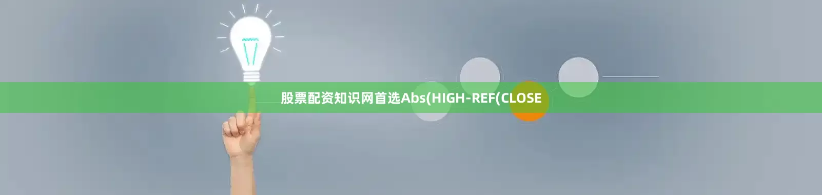 股票配资知识网首选Abs(HIGH-REF(CLOSE