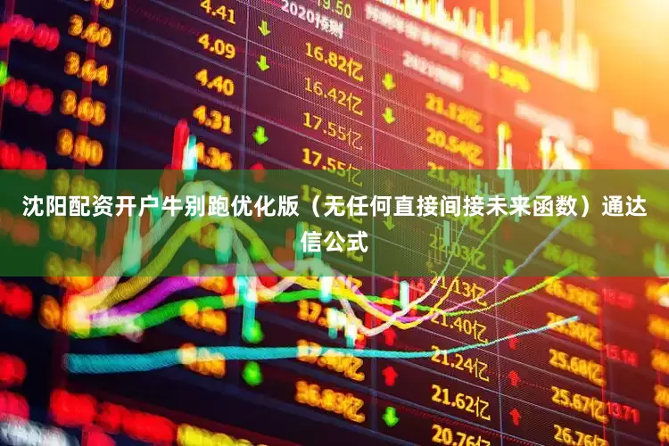 沈阳配资开户牛别跑优化版（无任何直接间接未来函数）通达信公式