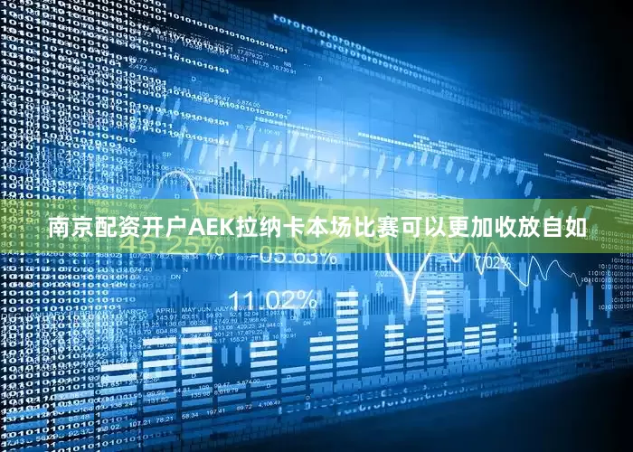 南京配资开户AEK拉纳卡本场比赛可以更加收放自如