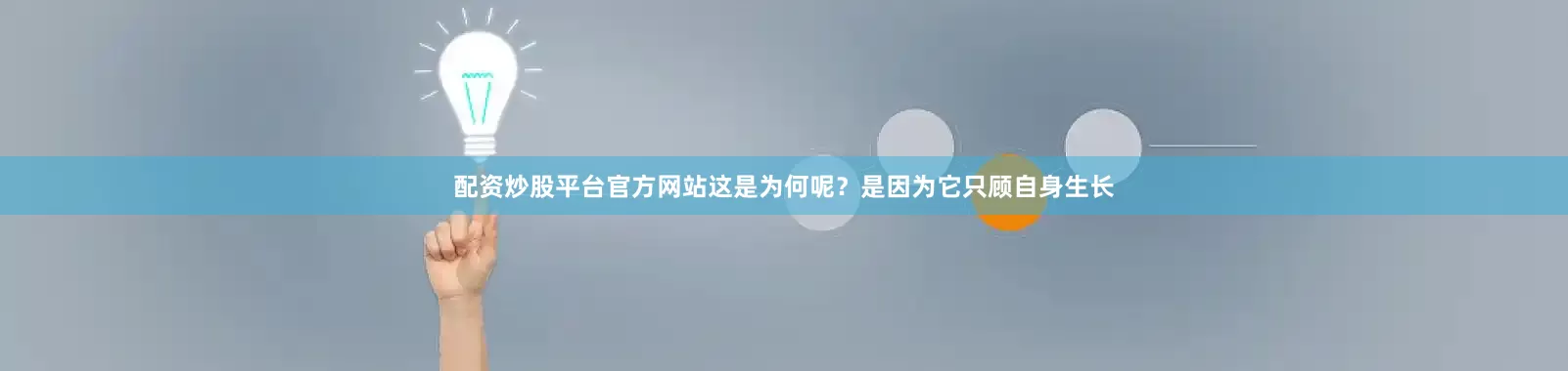 配资炒股平台官方网站这是为何呢？是因为它只顾自身生长