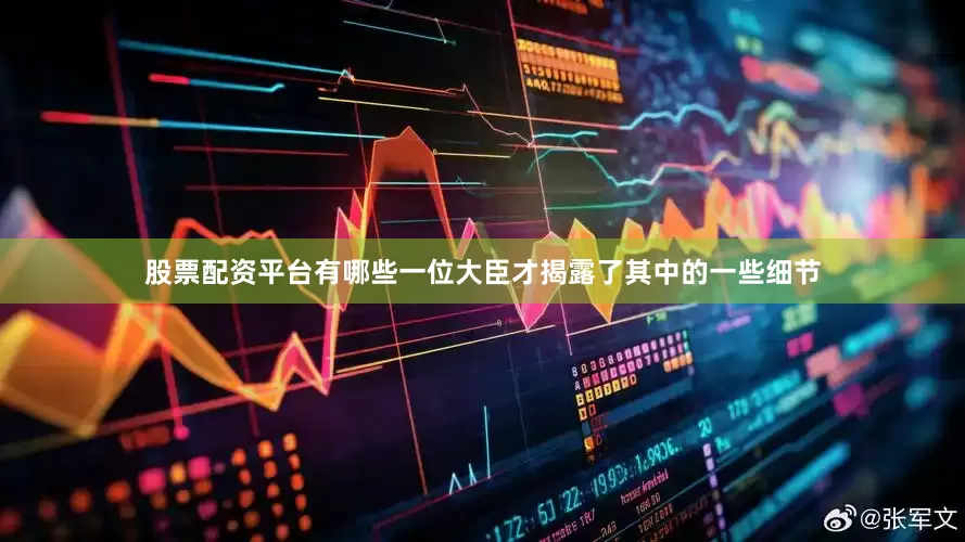 股票配资平台有哪些一位大臣才揭露了其中的一些细节