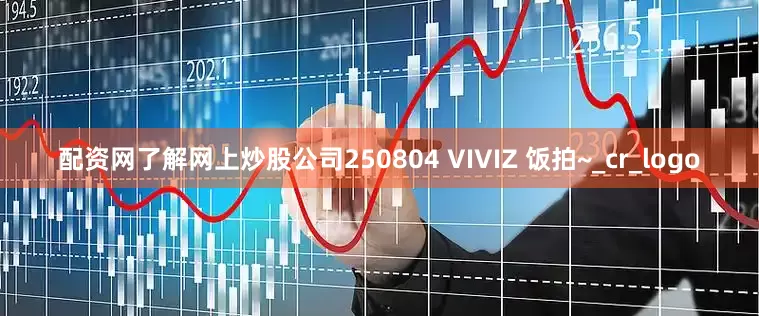 配资网了解网上炒股公司250804 VIVIZ 饭拍~_cr_logo