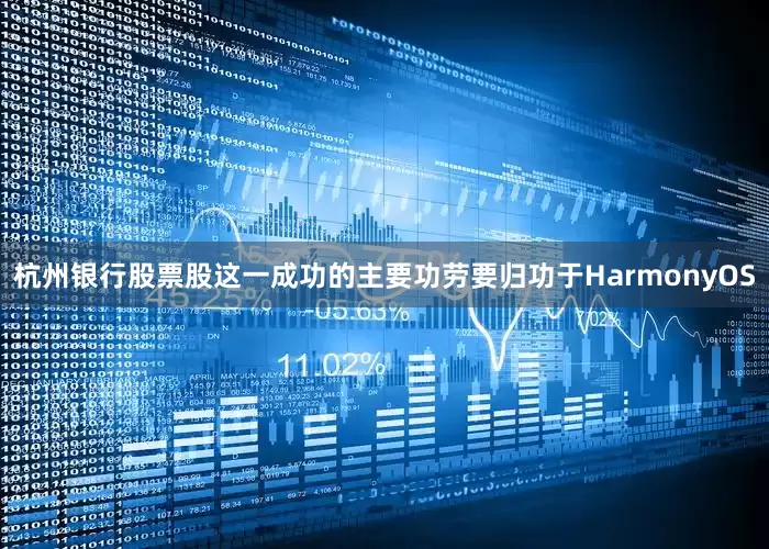 杭州银行股票股这一成功的主要功劳要归功于HarmonyOS