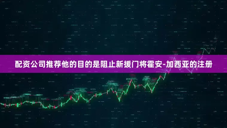 配资公司推荐他的目的是阻止新援门将霍安-加西亚的注册