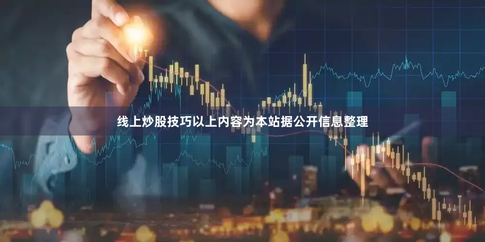 线上炒股技巧以上内容为本站据公开信息整理