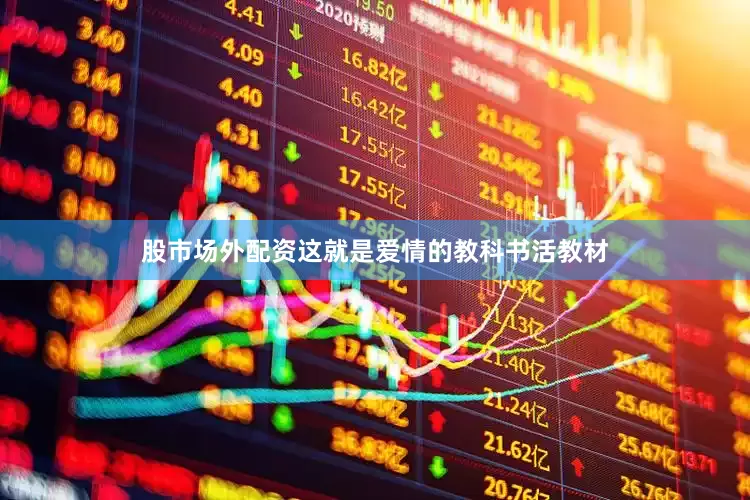 股市场外配资这就是爱情的教科书活教材