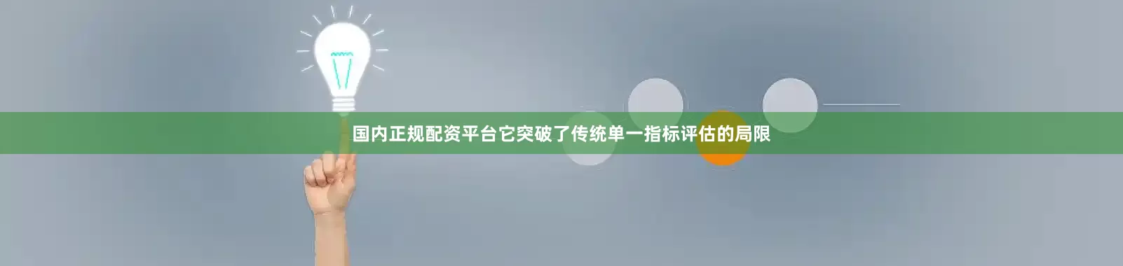 国内正规配资平台它突破了传统单一指标评估的局限