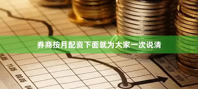 券商按月配资下面就为大家一次说清