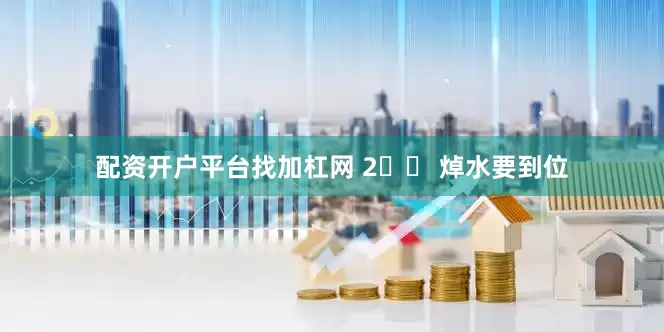 配资开户平台找加杠网 2️⃣ 焯水要到位