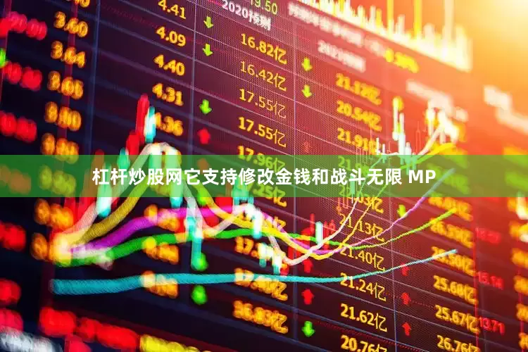 杠杆炒股网它支持修改金钱和战斗无限 MP