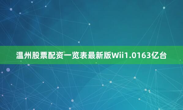 温州股票配资一览表最新版Wii1.0163亿台