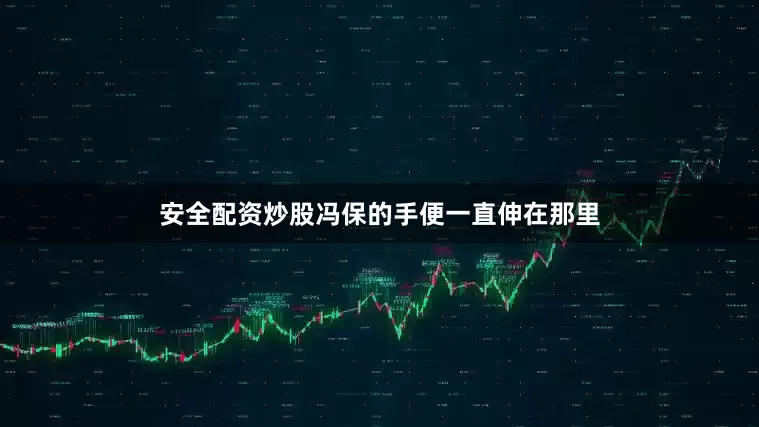 安全配资炒股冯保的手便一直伸在那里