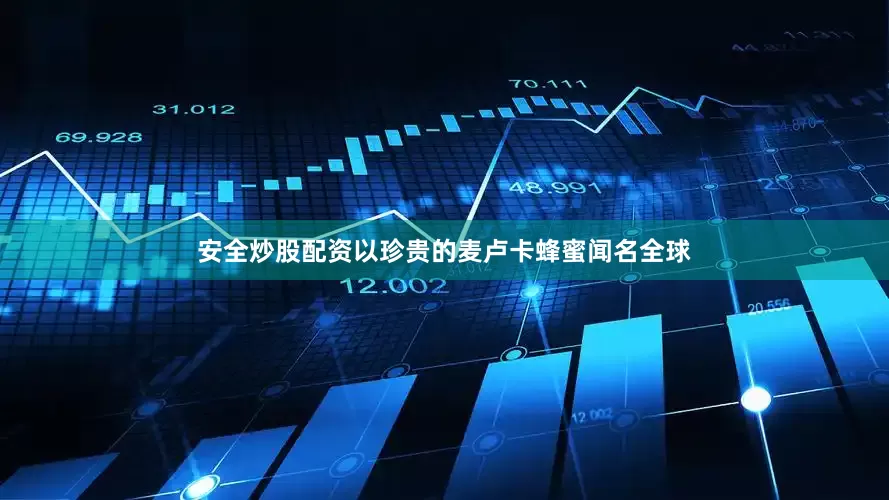 安全炒股配资以珍贵的麦卢卡蜂蜜闻名全球