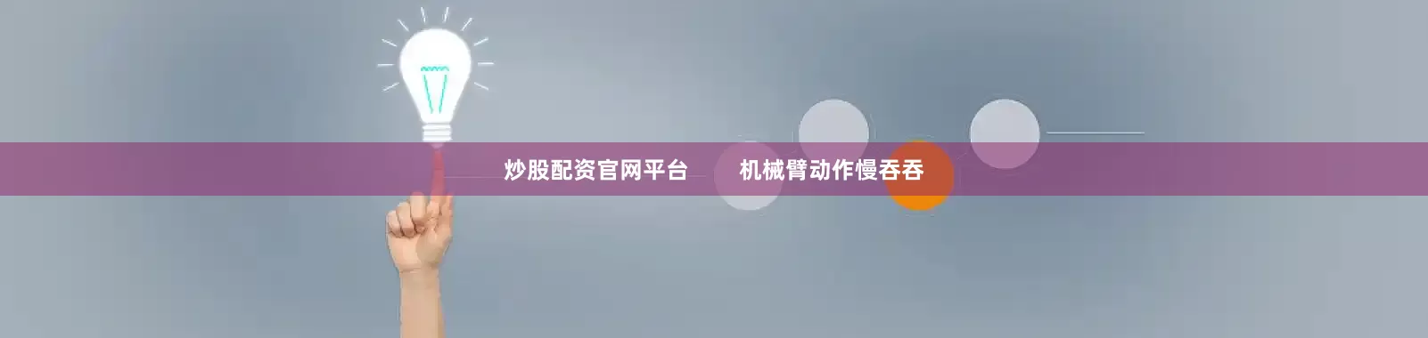 炒股配资官网平台        机械臂动作慢吞吞