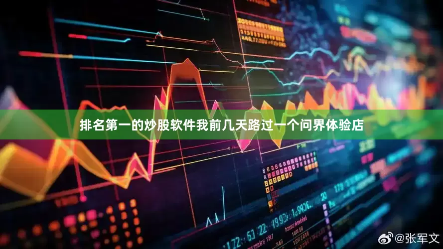 排名第一的炒股软件我前几天路过一个问界体验店